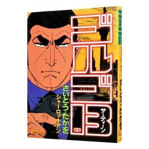 ゴルゴ13 131／さいとうたかを