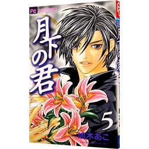 月下の君 5／嶋木あこ