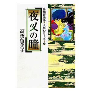 高橋留美子人魚シリーズ 3／高橋留美子