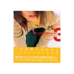 わたしたちの名言集 Best 100 3／ディスカヴァー・トゥエンティワン編集部【編】