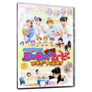 DVD／メイキング・オブミニモニじゃムービー お菓子な大冒険！