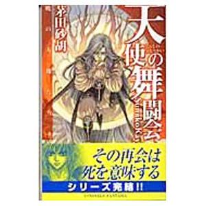 天使の舞闘会（暁の天使たちシリーズ６）／茅田砂胡