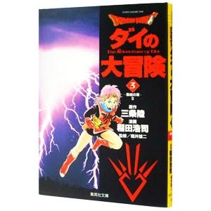 ドラゴンクエスト−ダイの大冒険− 3／稲田浩司