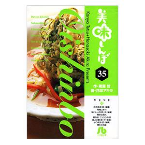 美味しんぼ 35／花咲アキラ