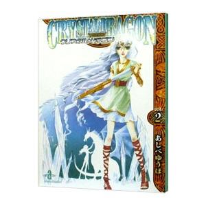 クリスタル☆ドラゴン 2／あしべゆうほ