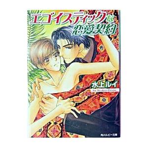 エゴイスティックな恋愛契約（恋愛契約シリーズ3）／水上ルイ