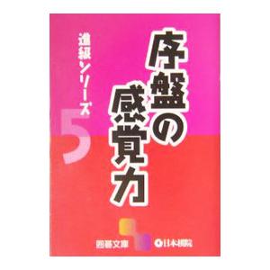序盤の感覚力／日本棋院