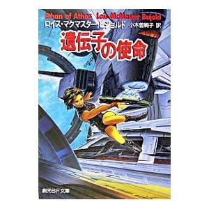 遺伝子の使命／ロイス・マクマスター・ビジョルド