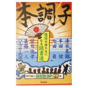 本調子−強運の持ち主になる読書道−／清水克衛／本田健／七田眞 他