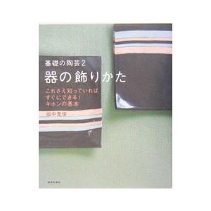 基礎の陶芸 2／田中見依