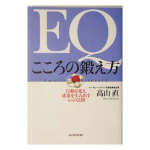EQこころの鍛え方／高山直
