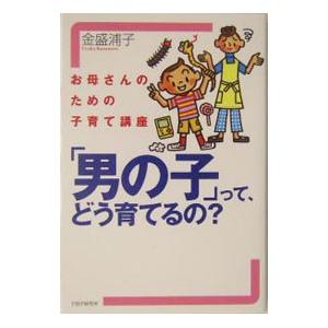 「男の子」って、どう育てるの？／金盛浦子