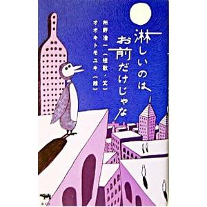 淋しいのはお前だけじゃな／枡野浩一
