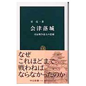 会津落城／星亮一
