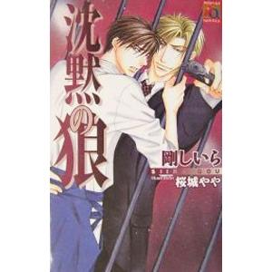沈黙の狼／剛しいら