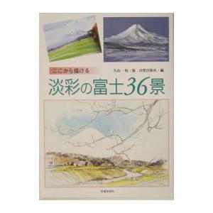 ここから描ける淡彩の富士36景／日貿出版社