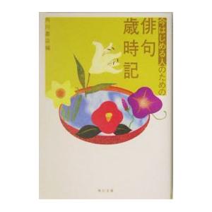 今はじめる人のための俳句歳時記／角川書店