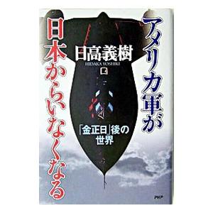 アメリカ軍が日本からいなくなる／日高義樹