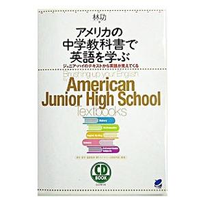 アメリカの中学教科書で英語を学ぶ−ジュニア・ハイのテキストから英語が見えてくる− ／林功