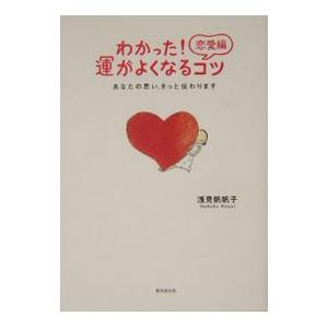 わかった！恋愛編運がよくなるコツ／浅見帆帆子