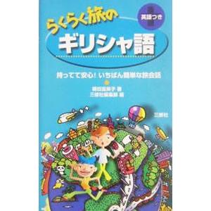 らくらく旅のギリシャ語／三修社