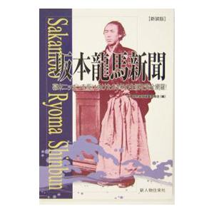 坂本竜馬新聞／新人物往来社