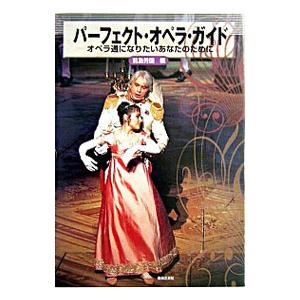 パーフェクト・オペラ・ガイド／前島秀国