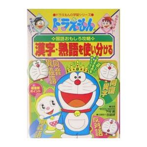 ドラえもんの国語おもしろ攻略−漢字・熟語を使い分ける−／小学館