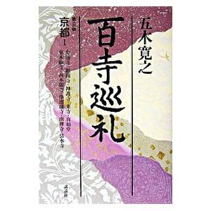 百寺巡礼（3）−京都1−／五木寛之
