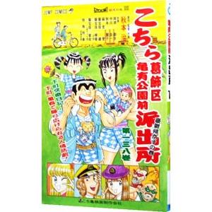 こちら葛飾区亀有公園前派出所 第200巻/秋本治 : bookfanプレミアム