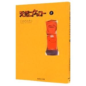 天然コケッコー 2／くらもちふさこ