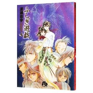 新品 / ふしぎ遊戯[文庫版](1-10巻 全巻) 全巻セット : 漫画全巻