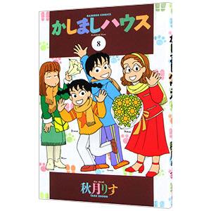 かしましハウス 8／秋月りす
