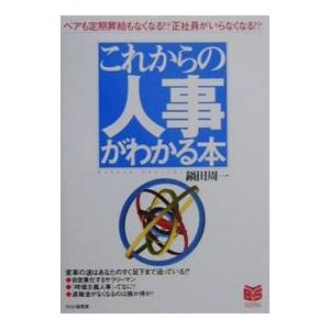 これからの人事がわかる本／鍋田周一
