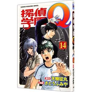 探偵学園Ｑ 14／さとうふみや