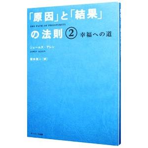 原因と結果の法則 幸福への道の買取情報