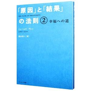 「原因」と「結果」の法則(2)−幸福への道−／ジェームズ・アレン｜ネットオフ ヤフー店