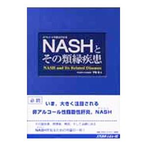 NASHとその類縁疾患／伊藤進