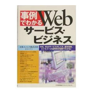 事例でわかるＷｅｂサービス・ビジネス／岩本のぞみ