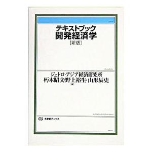 テキストブック開発経済学／山形辰史