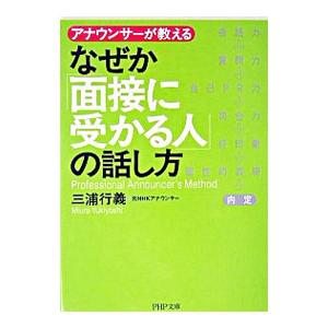 なぜか「面接に受かる人」の話し方／三浦行義