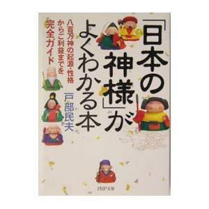 「日本の神様」がよくわかる本／戸部民夫