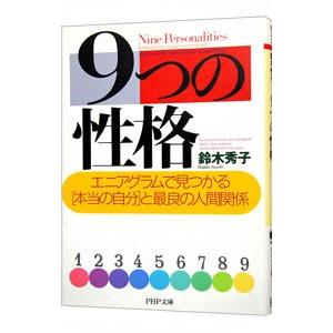 9つの性格／鈴木秀子