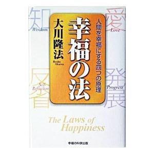 幸福の法／大川隆法