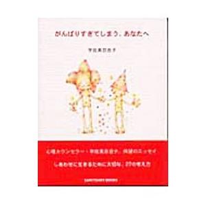 がんばりすぎてしまう、あなたへ／宇佐美百合子