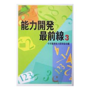 能力開発最前線 3／中央職業能力開発協会【編】