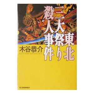 東北三大祭り殺人事件／木谷恭介