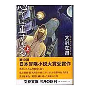 心では重すぎる（新・佐久間公シリーズ2） 上／大沢在昌