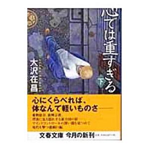 心では重すぎる（新・佐久間公シリーズ2） 下／大沢在昌
