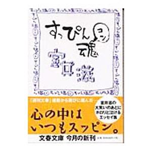 すっぴん魂／室井滋